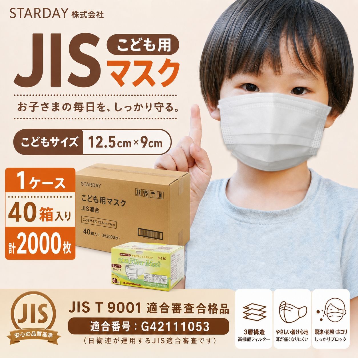 JIS適合規格　こどもサイズマスク / こどもサイズ（画像 1 / 3）