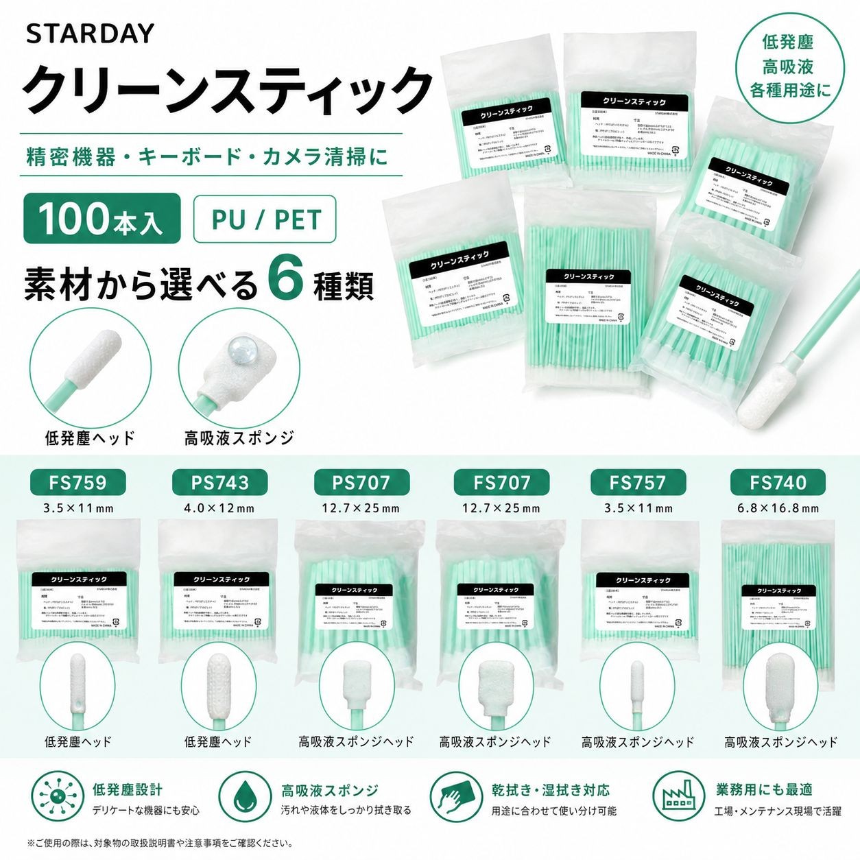 クリーンスティック　FS759 / cs-FS759 / 頭部寸法（mm）3.5×11　全長（mm）70 / 頭部：ホワイト　スティック部：グリーン / 1袋（100本入）（画像 3）