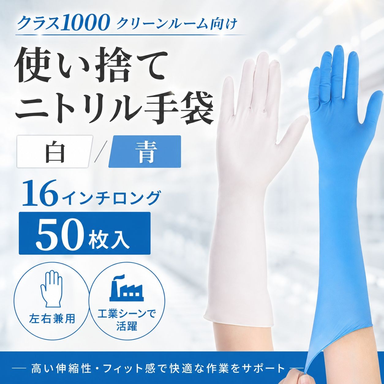 Nsa1213-001　クリーンルーム用ニトリル手袋16インチ白色Mサイズ（クラス1000・50枚入） / Mサイズ / 白（画像 1 / 6）