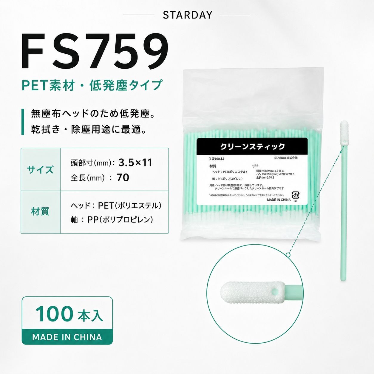 クリーンスティック　FS759 / cs-FS759 / 頭部寸法（mm）3.5×11　全長（mm）70 / 頭部：ホワイト　スティック部：グリーン / 1袋（100本入）（画像 1 / 6）
