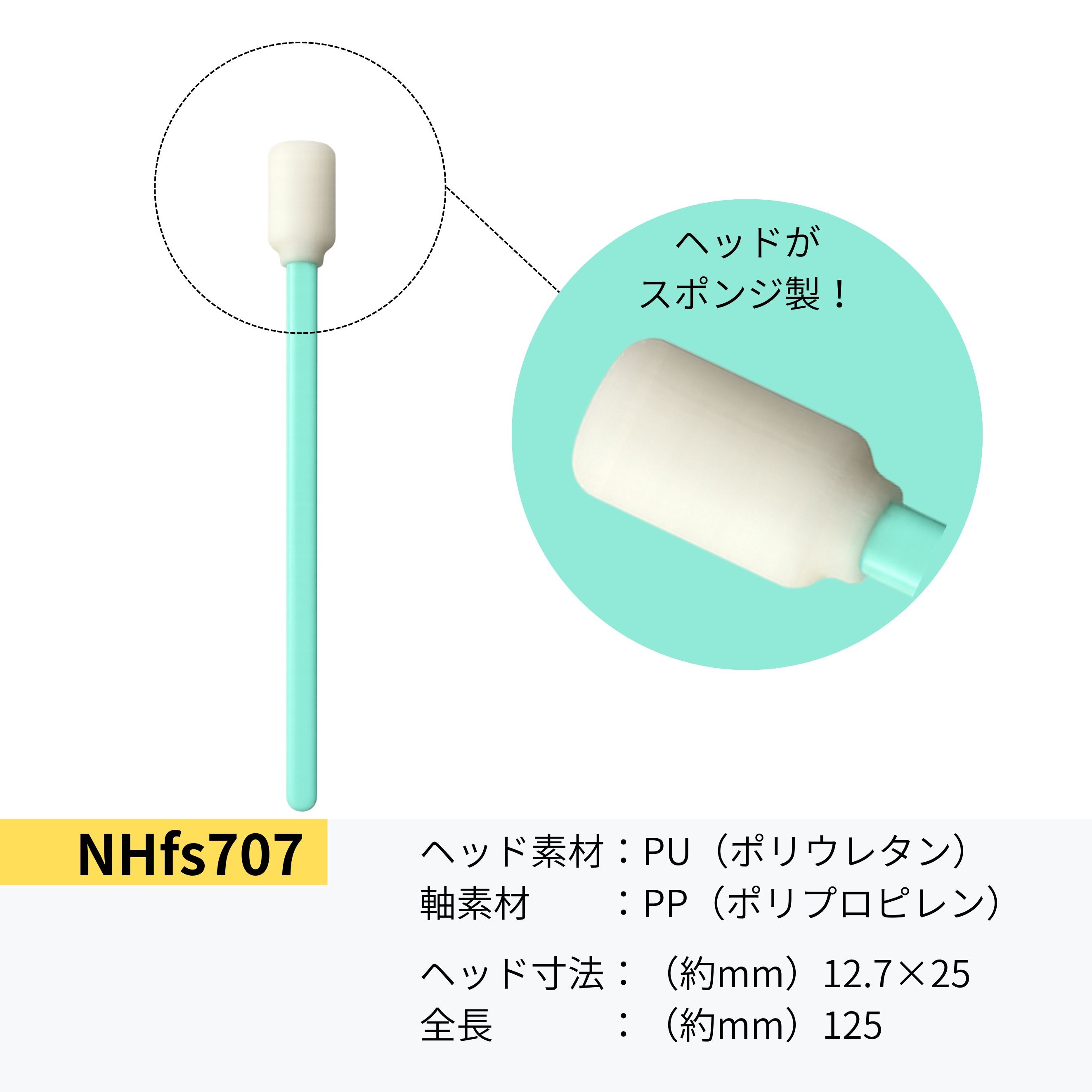 NHfs707 1袋100本入り  【廉価クリーンスティック】 / NHfs707 / ヘッド：約12.7×25mm　全長：125mm（画像 2）