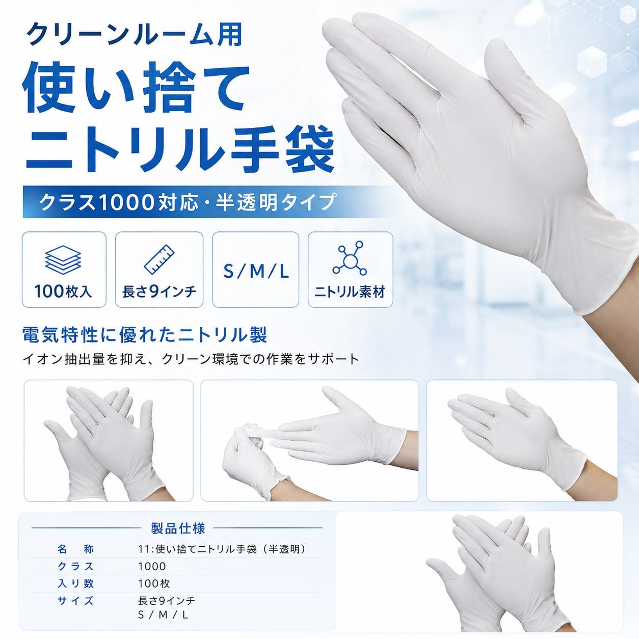 Nsa11　クリーンルーム用ニトリル手袋9インチ（クラス1000・100枚入） / Sサイズ（画像 2）