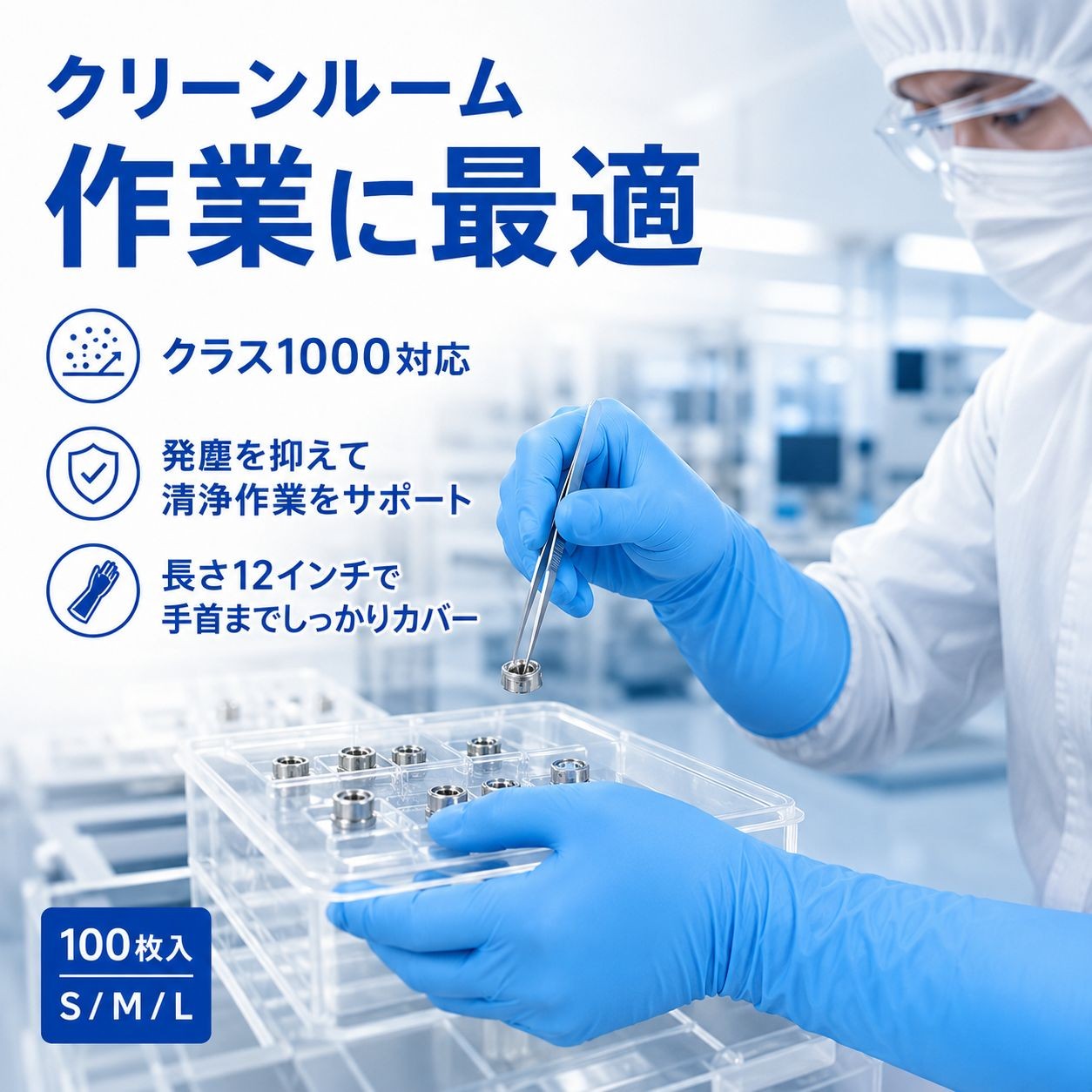 Nsa15　クリーンルーム用ニトリル手袋12インチ（クラス1000・100枚入）Sサイズ / Sサイズ / 青（画像 2）