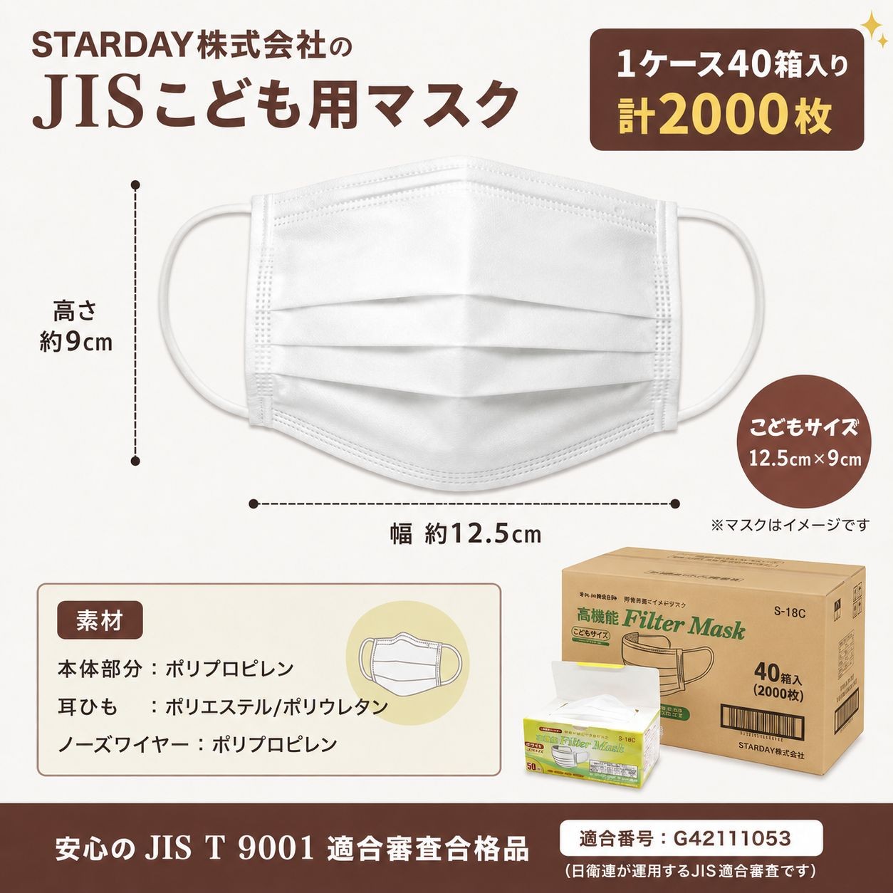 JIS適合規格　こどもサイズマスク / こどもサイズ（画像 2）