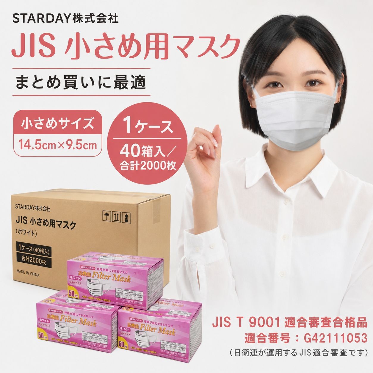 JIS規格適合マスク　小さめサイズ 一般用 2000枚 50枚入×40箱 / 小さめサイズ（画像 1 / 5）