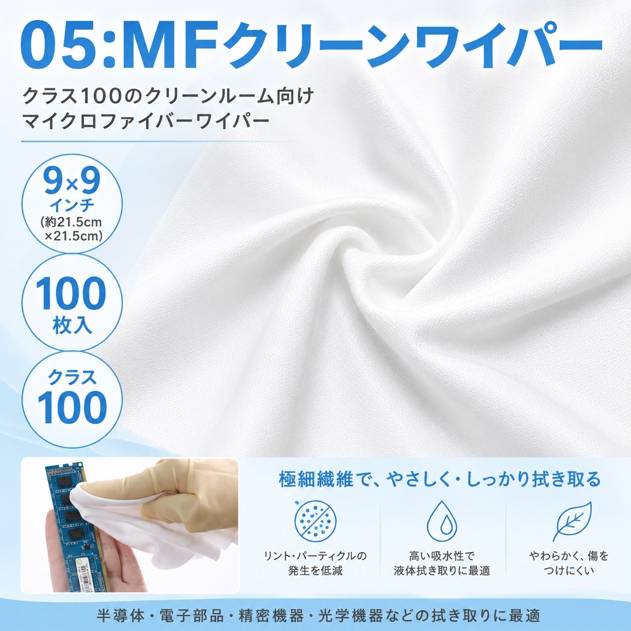 05:MFクリーンワイパー クラス100（約4×4インチ　400枚入） / 約4×4インチ（画像 1 / 8）