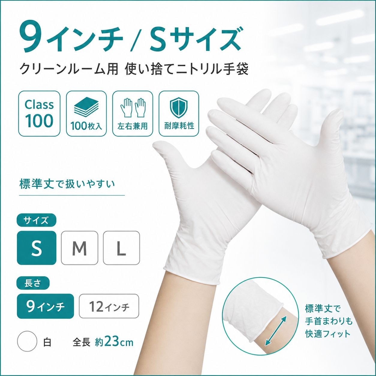 Nsa0910-9s　クリーンルーム用ニトリル手袋9インチSサイズ（クラス100・100枚入） / 9インチ Sサイズ / 白（画像 1 / 6）